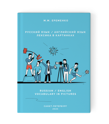 Russian/English Vocabulary in Pictures