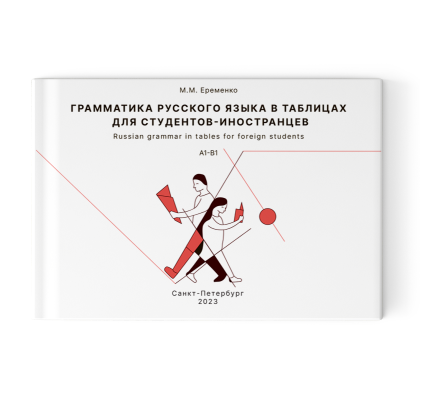 Russian Grammar in Tables